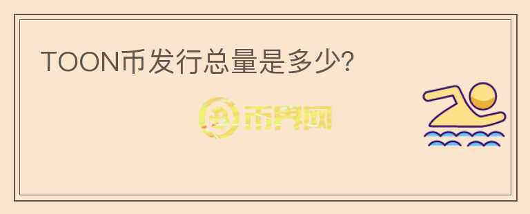 TOON幣發(fā)行總量是多少？
