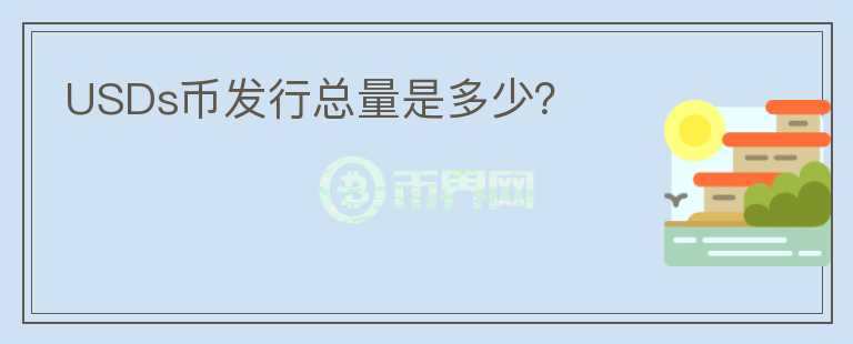 USDs幣發(fā)行總量是多少？