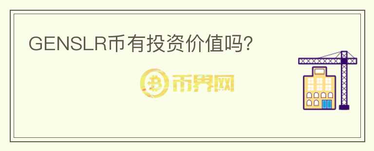 GENSLR幣有投資價值嗎？