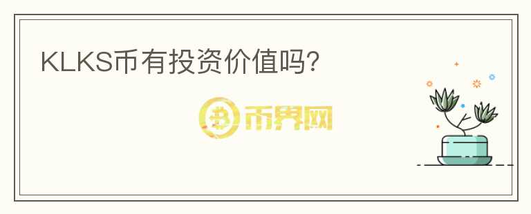 KLKS幣有投資價值嗎？