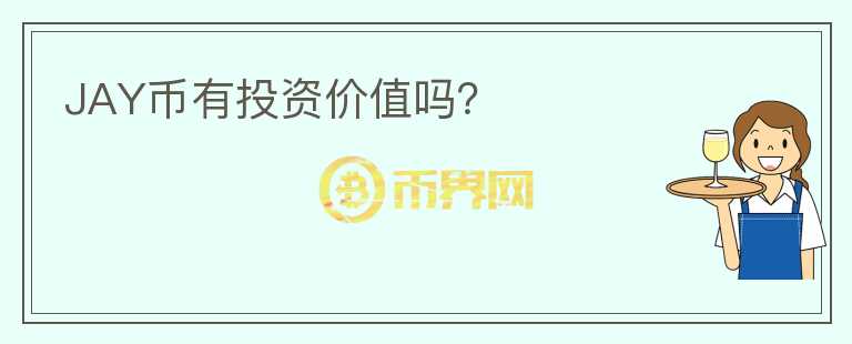 JAY幣有投資價(jià)值嗎？