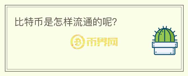 比特幣是怎樣流通的呢？