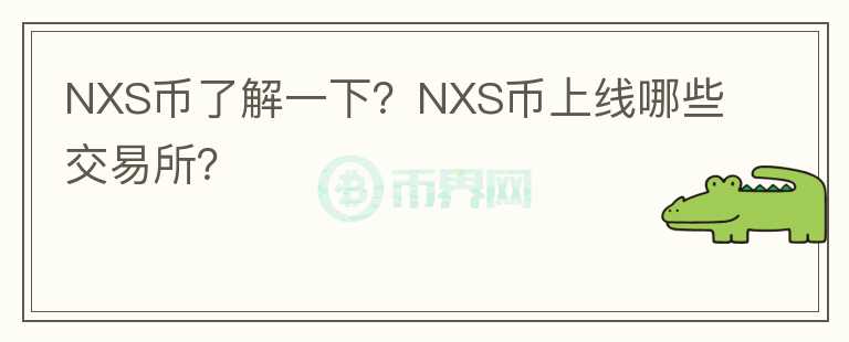 NXS幣了解一下？NXS幣上線哪些交易所？