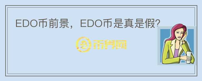 EDO幣前景，EDO幣是真是假？