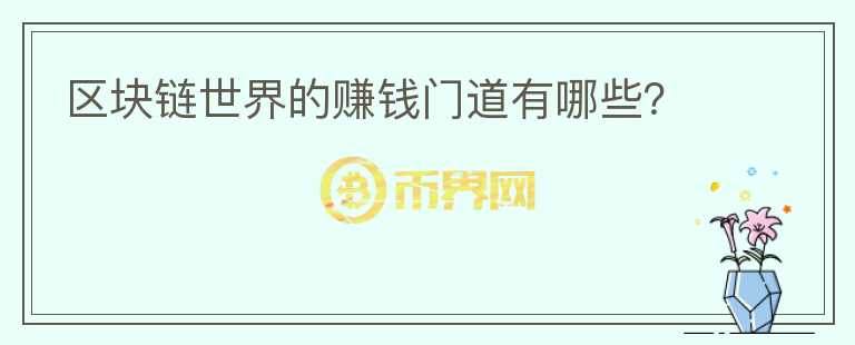 區(qū)塊鏈?zhǔn)澜绲馁嶅X門道有哪些？