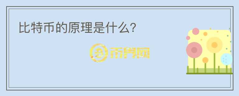 比特幣的原理是什么？