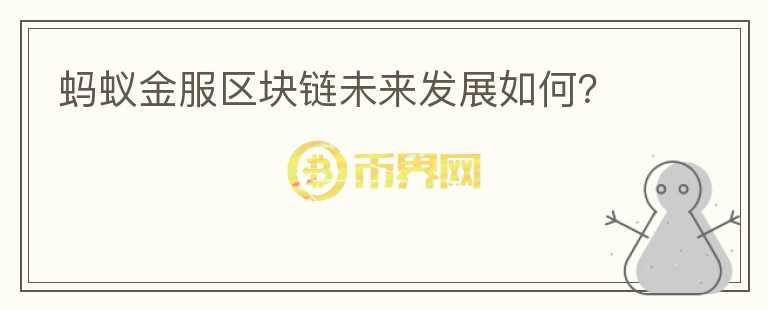 螞蟻金服區(qū)塊鏈未來發(fā)展如何？