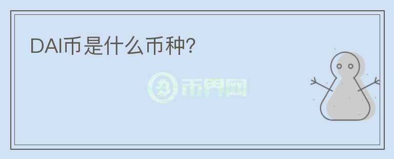 DAI幣是什么幣種？