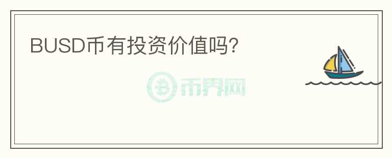 BUSD幣有投資價值嗎？