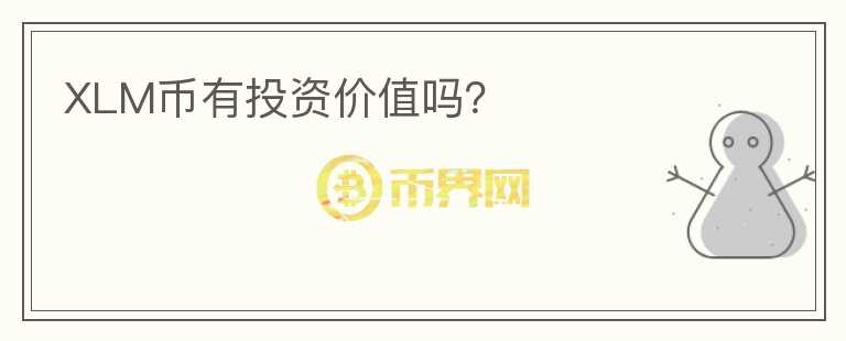 XLM幣有投資價(jià)值嗎？