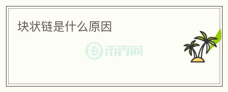 塊狀鏈?zhǔn)鞘裁丛?></p>              <!-- 自定義-->
                            <p>隨著區(qū)塊鏈技術(shù)的不斷發(fā)展和廣泛應(yīng)用，塊狀鏈成為了其中非常重要的一部分。那么，什么是塊狀鏈呢？</p>
<p>塊狀鏈，又稱(chēng)為區(qū)塊鏈，是一種逐步擴(kuò)展的記錄數(shù)據(jù)存儲(chǔ)模型，由一系列區(qū)塊組成。每個(gè)區(qū)塊都包含了前一個(gè)區(qū)塊的哈希值和一個(gè)新的哈希值，這樣一層一層連接起來(lái)，形成了一個(gè)長(zhǎng)長(zhǎng)的鏈條。由于每個(gè)區(qū)塊都有自己獨(dú)特的標(biāo)識(shí)符，這些標(biāo)識(shí)符可以用來(lái)確保數(shù)據(jù)的來(lái)源和完整性。因此，塊狀鏈能夠提供高度安全性的數(shù)據(jù)記錄和傳輸。</p>
<p>塊狀鏈的出現(xiàn)源于對(duì)中心化機(jī)構(gòu)的不滿(mǎn)，例如銀行、政府等。在傳統(tǒng)的體制下，人們必須信任中心化機(jī)構(gòu)才能進(jìn)行交易、存儲(chǔ)財(cái)產(chǎn)和處理信息。然而，這些機(jī)構(gòu)經(jīng)常存在著不充分的安全保障和不穩(wěn)定性問(wèn)題，同時(shí)也容易被不良分子利用，導(dǎo)致巨大的經(jīng)濟(jì)損失和個(gè)人信息泄露。塊狀鏈的出現(xiàn)，提供了一種去中心化的解決方案。</p>
<p>去中心化是塊狀鏈的核心思想。在塊狀鏈中，沒(méi)有中心化的機(jī)構(gòu)掌控著數(shù)據(jù)的存儲(chǔ)和管理，而是由所有節(jié)點(diǎn)參與來(lái)驗(yàn)證和保存數(shù)據(jù)。此外，所有的交易都是公開(kāi)可見(jiàn)的，保護(hù)了數(shù)據(jù)的透明性和開(kāi)放性。這種去中心化的模型，使得塊狀鏈可以在不同的領(lǐng)域中得到廣泛的應(yīng)用，例如數(shù)字貨幣、智能合約、供應(yīng)鏈管理等領(lǐng)域。</p>
<p>在數(shù)字貨幣領(lǐng)域，塊狀鏈可以實(shí)現(xiàn)無(wú)需第三方機(jī)構(gòu)和中介的轉(zhuǎn)賬和支付。比特幣是目前最著名的基于塊狀鏈技術(shù)的數(shù)字貨幣，由于其特有的去中心化和匿名性，吸引了世界范圍內(nèi)的用戶(hù)和投資者的關(guān)注。此外，塊狀鏈還可以通過(guò)智能合約實(shí)現(xiàn)自動(dòng)化的轉(zhuǎn)賬和執(zhí)行，從而降低交易的成本和風(fēng)險(xiǎn)。</p>
<p>在供應(yīng)鏈管理領(lǐng)域，塊狀鏈可以追蹤和記錄產(chǎn)品的生產(chǎn)、運(yùn)輸、質(zhì)量和消費(fèi)等信息。通過(guò)塊狀鏈技術(shù)，企業(yè)可以實(shí)現(xiàn)供應(yīng)鏈的透明化和監(jiān)控，從而提高產(chǎn)品的質(zhì)量和效率。同時(shí)，由于塊狀鏈具有去中心化和不可篡改性的特點(diǎn)，可以有效避免供應(yīng)鏈中不良行為的發(fā)生。</p>
<p>總的來(lái)說(shuō)，塊狀鏈?zhǔn)且环N去中心化的記錄數(shù)據(jù)存儲(chǔ)模型，能夠提供高度安全性的數(shù)據(jù)記錄和傳輸。它的出現(xiàn)源于對(duì)中心化機(jī)構(gòu)的不滿(mǎn)，使得塊狀鏈可以在不同的領(lǐng)域中得到廣泛的應(yīng)用。隨著塊狀鏈技術(shù)的不斷發(fā)展和成熟，相信它將會(huì)在未來(lái)的數(shù)十年中扮演著至關(guān)重要的角色。</p>
                          </div>



          </div>

          <!--其他回答 start-->
                    
          
          
          <!--zuixin-->
          <!--<div   id=