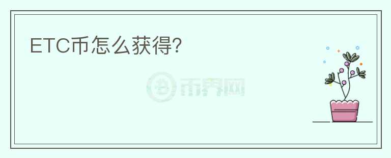 ETC幣怎么獲得？