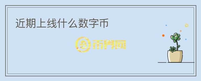 近期上線什么數(shù)字幣