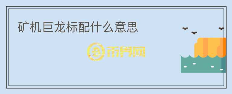 礦機巨龍標(biāo)配什么意思