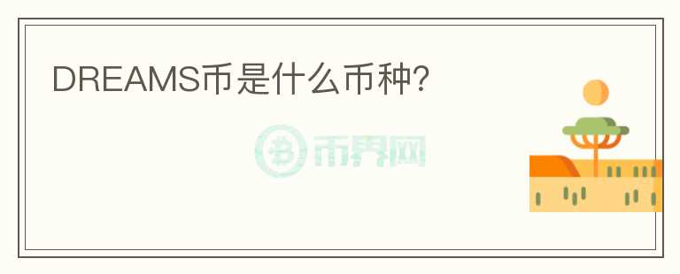DREAMS幣是什么幣種？