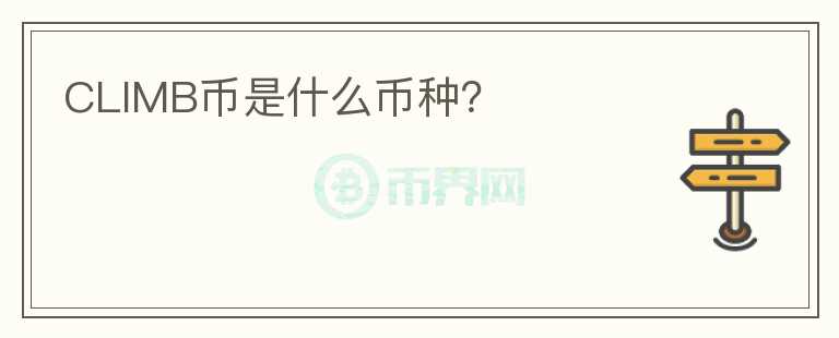 CLIMB幣是什么幣種？