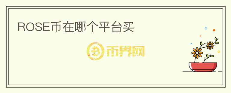 ROSE幣在哪個(gè)平臺(tái)買