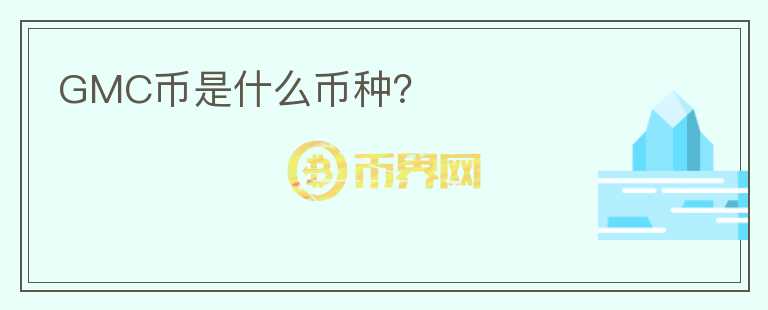 GMC幣是什么幣種？