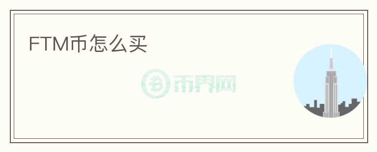 FTM幣怎么買
