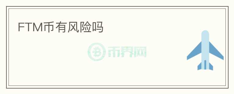 FTM幣有風(fēng)險嗎