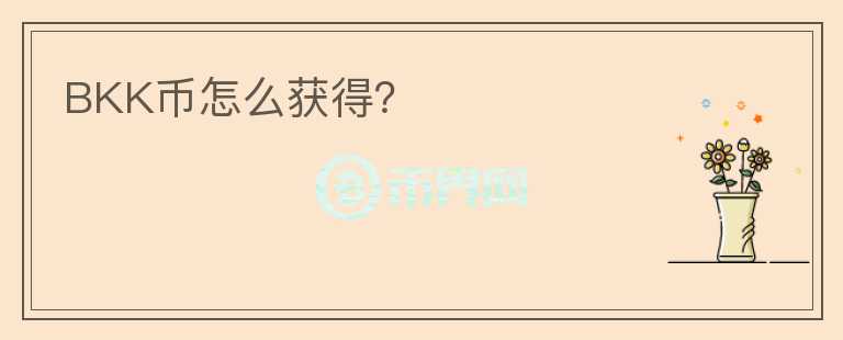 BKK幣怎么獲得？