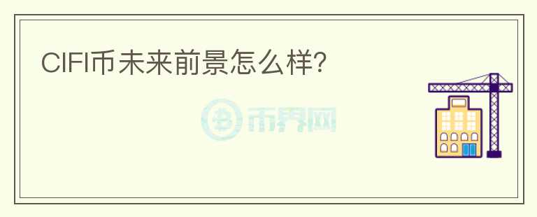CIFI幣未來前景怎么樣？