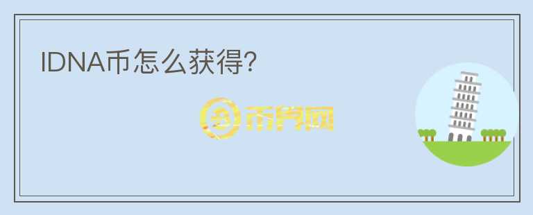 IDNA幣怎么獲得？