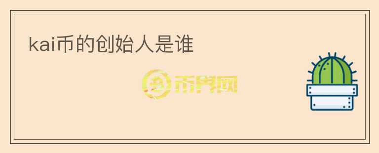 kai幣的創(chuàng)始人是誰