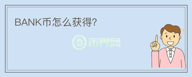 BANK幣怎么獲得？