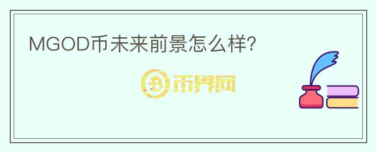MGOD幣未來前景怎么樣？