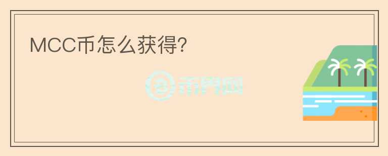 MCC幣怎么獲得？