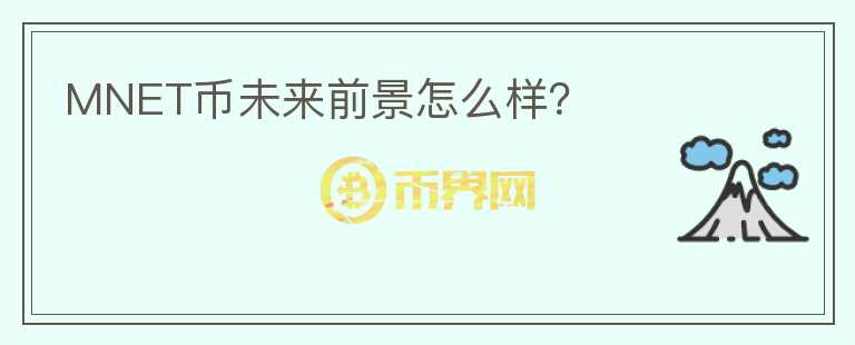 MNET幣未來前景怎么樣？