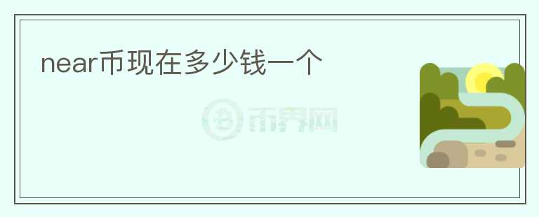 near幣現(xiàn)在多少錢一個(gè)