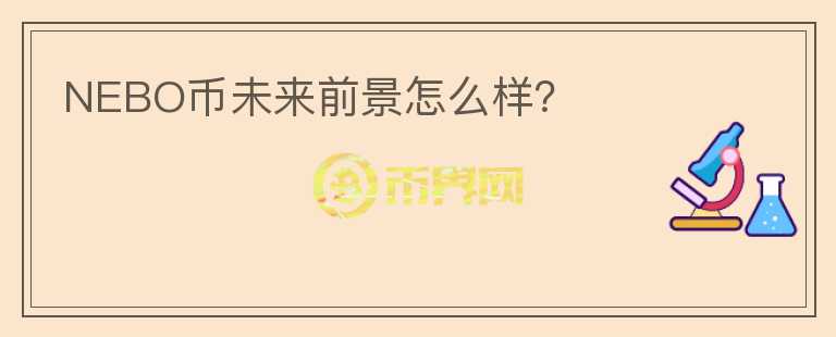 NEBO幣未來(lái)前景怎么樣？