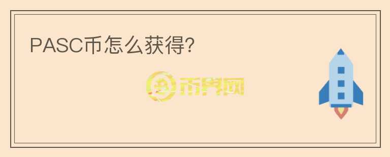 PASC幣怎么獲得？
