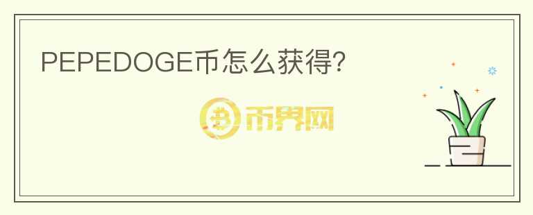 PEPEDOGE幣怎么獲得？