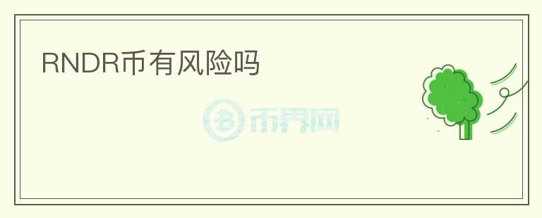 RNDR幣有風(fēng)險嗎