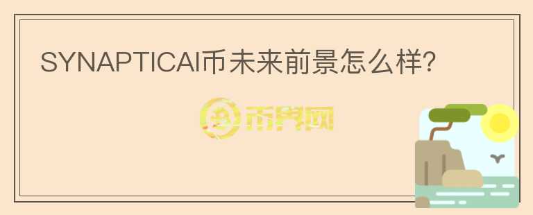 SYNAPTICAI幣未來前景怎么樣？