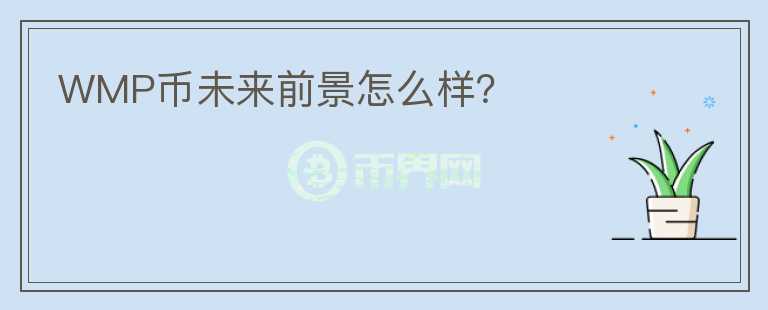 WMP幣未來前景怎么樣？