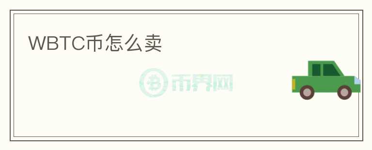WBTC幣怎么賣
