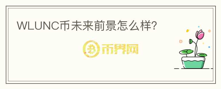 WLUNC幣未來前景怎么樣？