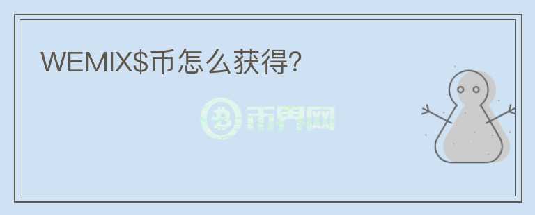 WEMIX$幣怎么獲得？