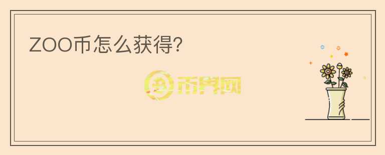 ZOO幣怎么獲得？