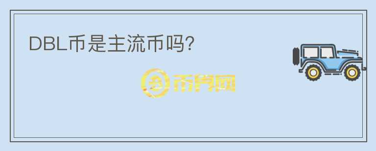 DBL幣是主流幣嗎？