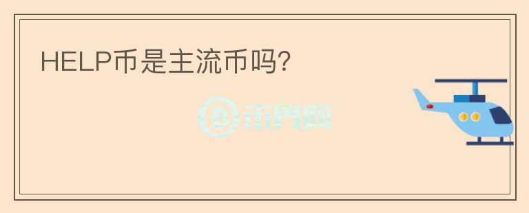 HELP幣是主流幣嗎？