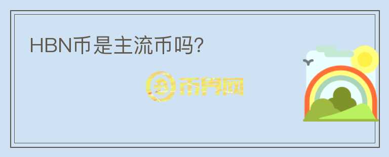 HBN幣是主流幣嗎？