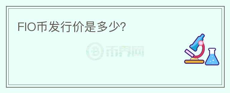 FIO幣發(fā)行價是多少？