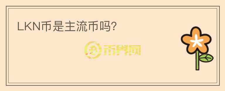 LKN幣是主流幣嗎？