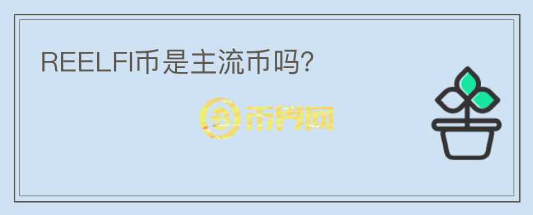 REELFI幣是主流幣嗎？