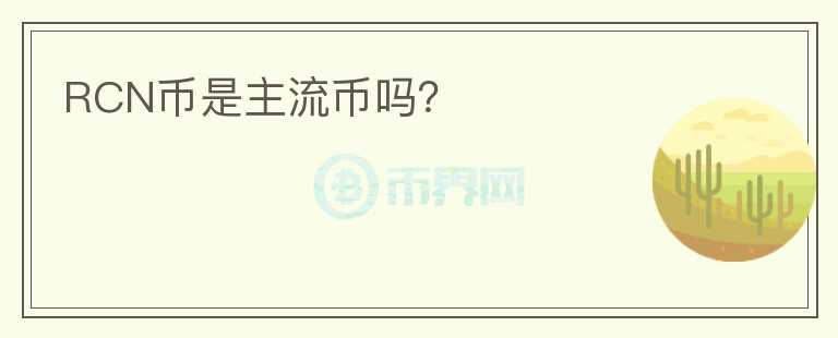RCN幣是主流幣嗎？